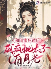 和闺蜜死遁后,成疯批太子白月光