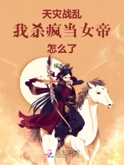 天灾!战乱!我杀疯当女帝怎么了